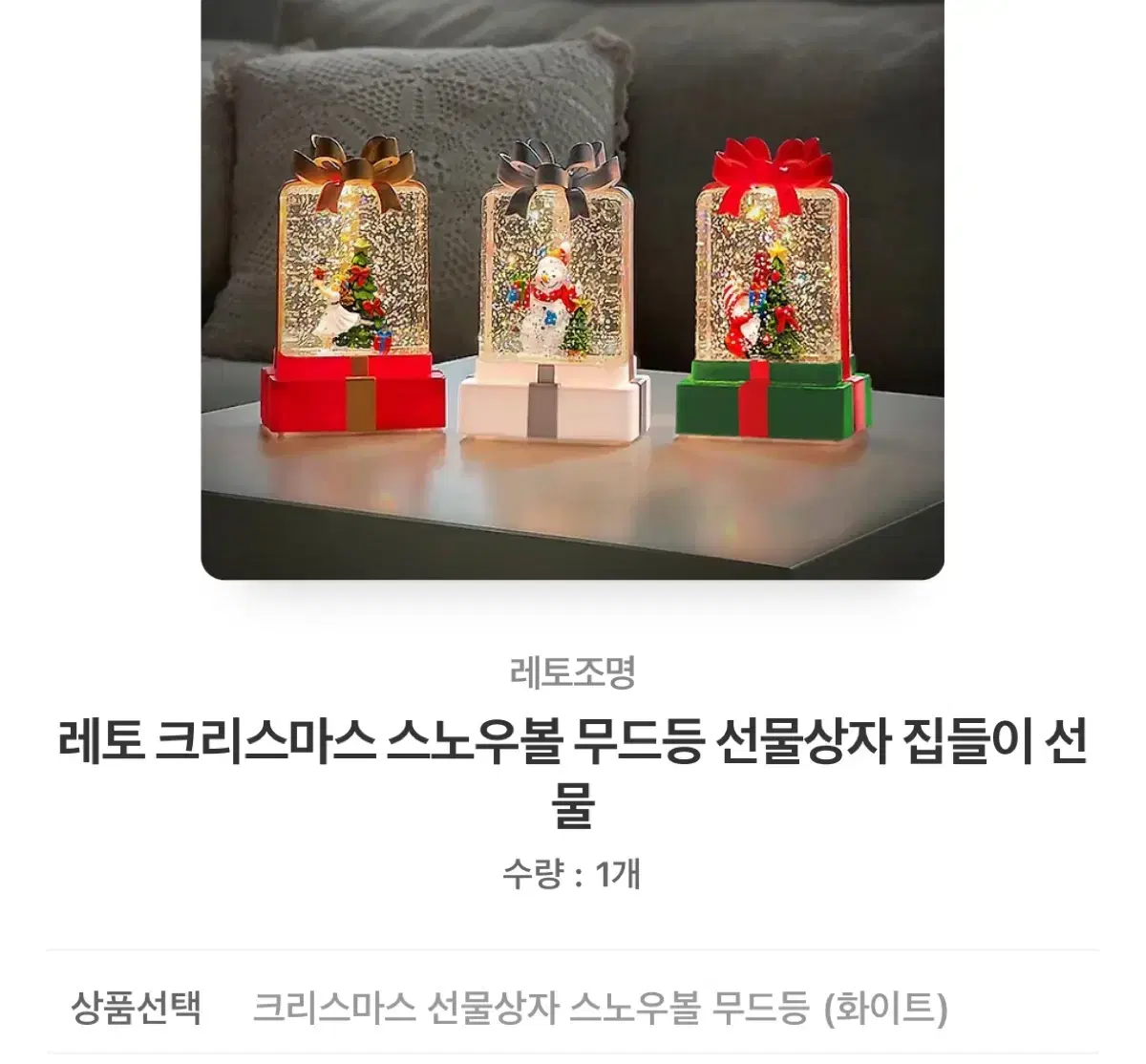 크리스마스 스노우볼 무드등 선물상자 (새상품)